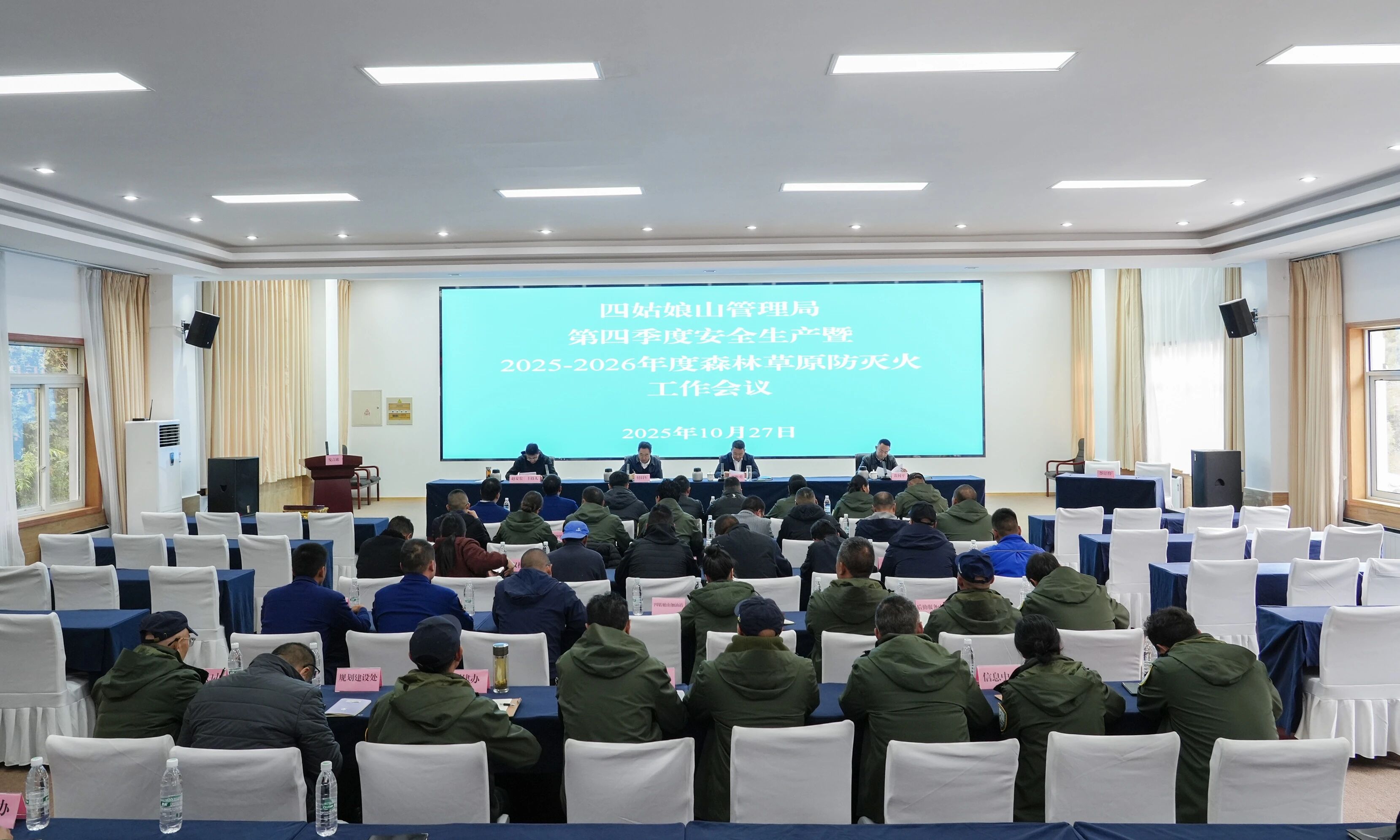 Mt. Siguniang Nature Reserve Administration held a meeting on safety production in the fourth quarter and forest and grassland fire prevention and suppression for the year 2025-2026