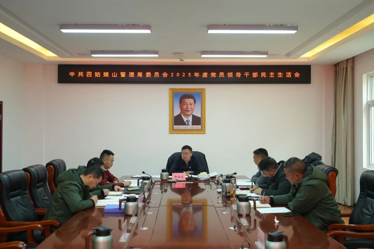 The Party Committee of Mt. Siguniang Nature Reserve Administration held the 2025 annual democratic life meeting