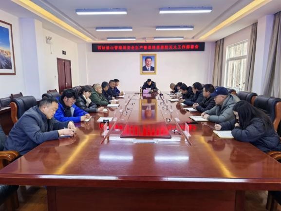 Mt. Siguniang Nature Reserve Administration held a meeting on the deployment of safety production and forest and grassland fire prevention and suppression work