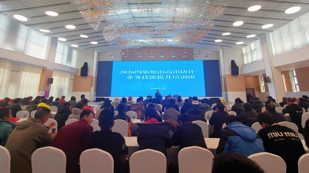 The Mt. Siguniang Nature Reserve Administration officially launched the 2026 training course for enhancing the professional skills of alpine guides (cooperators)