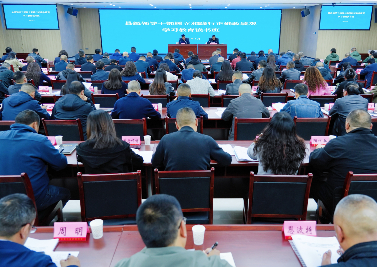 Xiaojin County held a study and education reading class for county-level leading cadres to establish and practice a correct view of political achievements