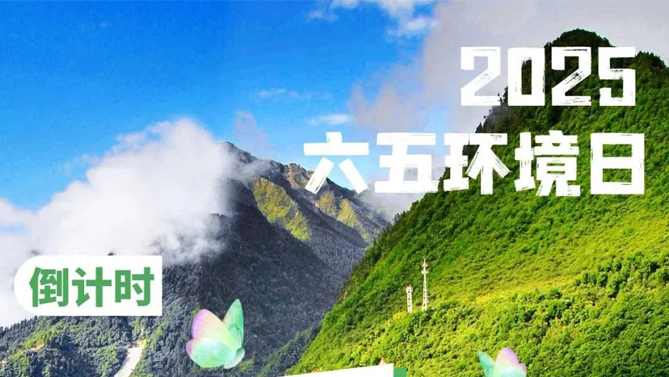 Countdown to Day 1 | The 2025 Aba
Prefecture "6.5" Environment Day Series Events and the Century
Environmental Protection Journey are about to kick off at Mt. Siguniang