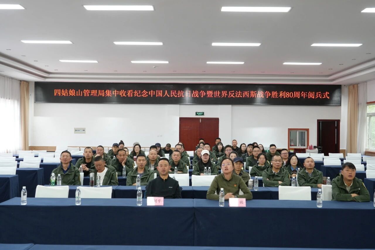铭记抗战历史 汲取前行力量 ——四姑娘山管理局集中收看抗战胜利80周年纪念大会