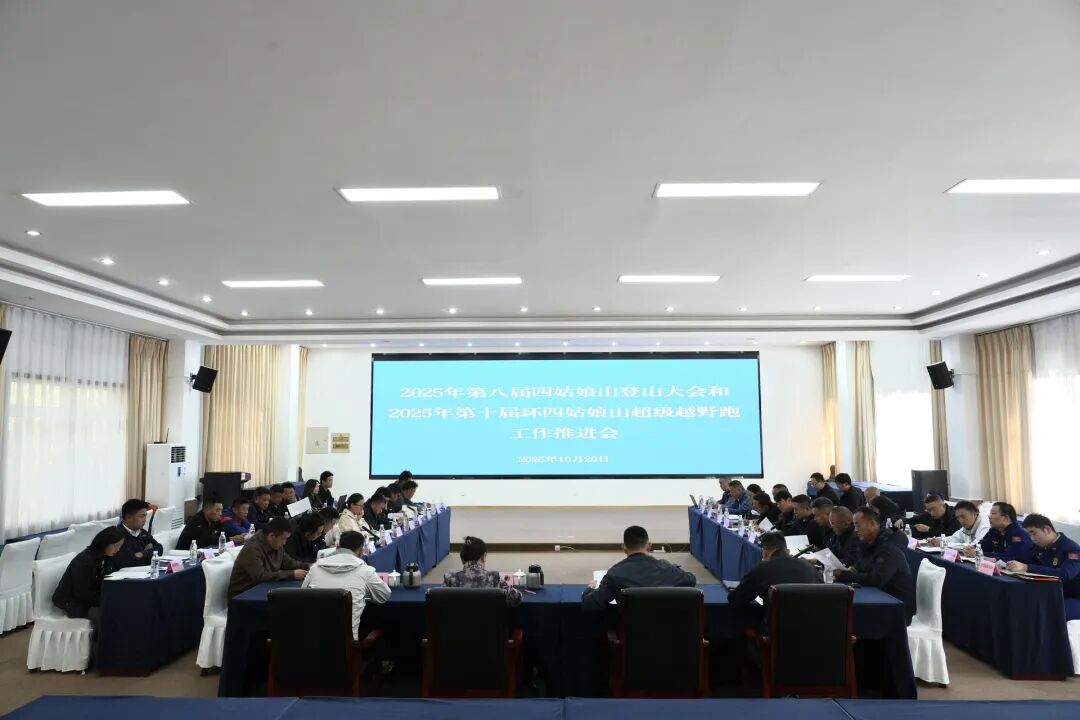 四姑娘山管理局召开第四季度安全生产暨2025—2026年度森林草原防灭火工作会议