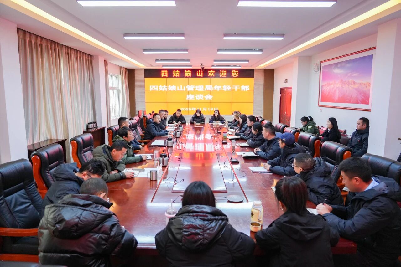 肩负时代重任 | 锻造景区栋梁，四姑娘山管理局召开年轻干部座谈会