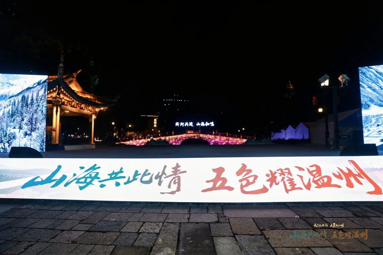 浙阿山海情再续新篇 阿坝五大景区赴温州发出诚挚邀约