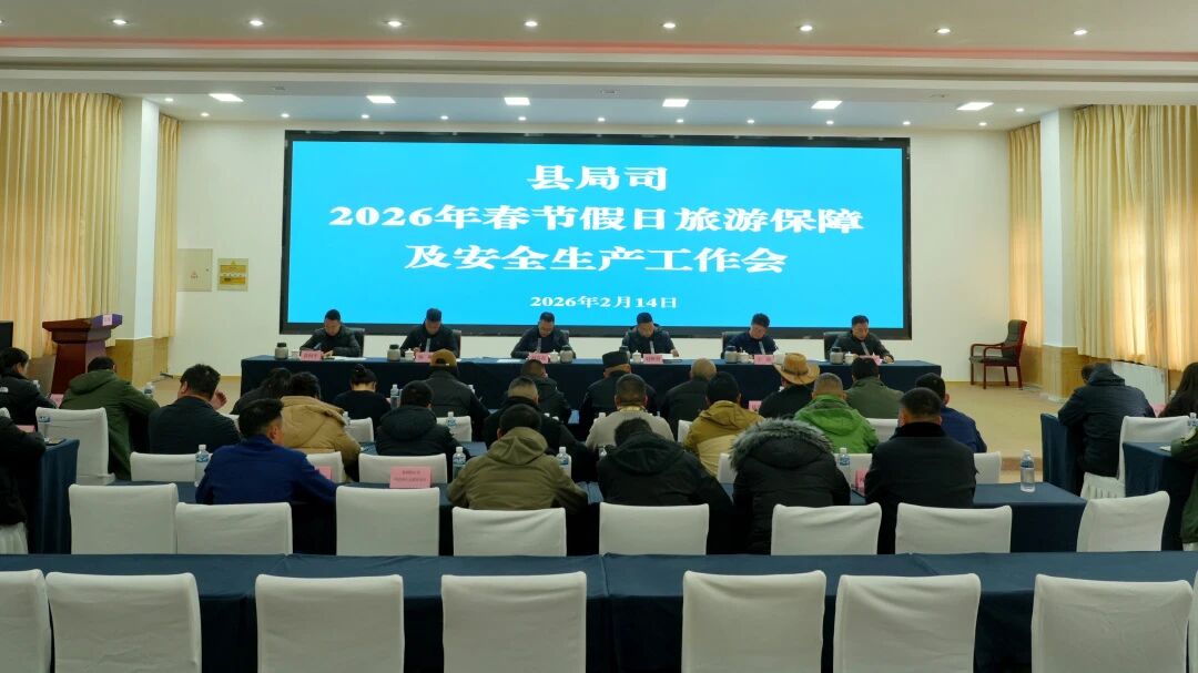 县局司召开2026年春节假日旅游保障及安全生产工作会议——筑牢防线护航新春旅游