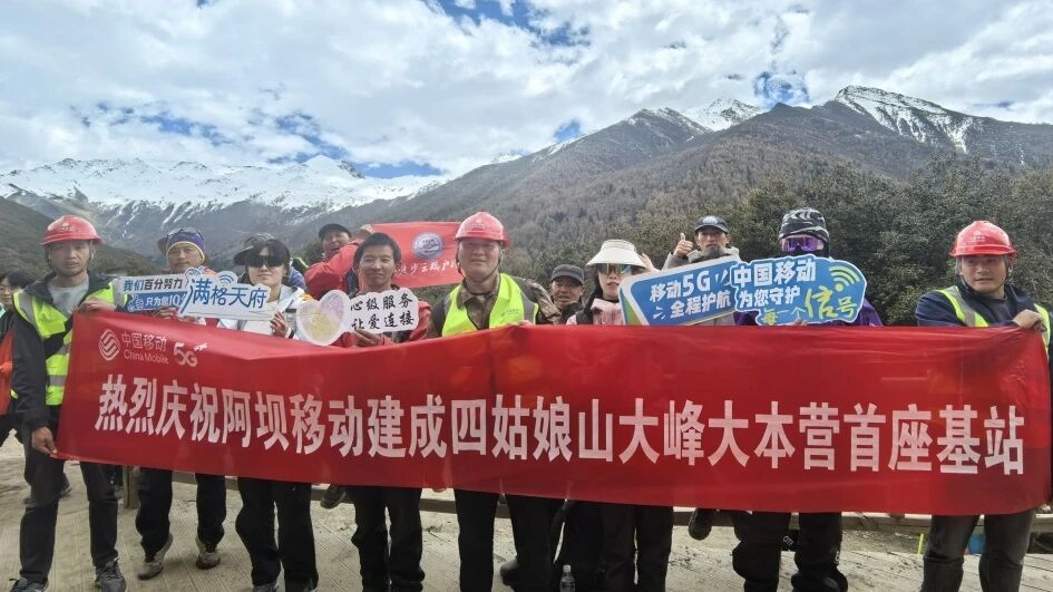 正式投用！四姑娘山大峰大本营5G基站开通 高海拔登山告别通信盲区