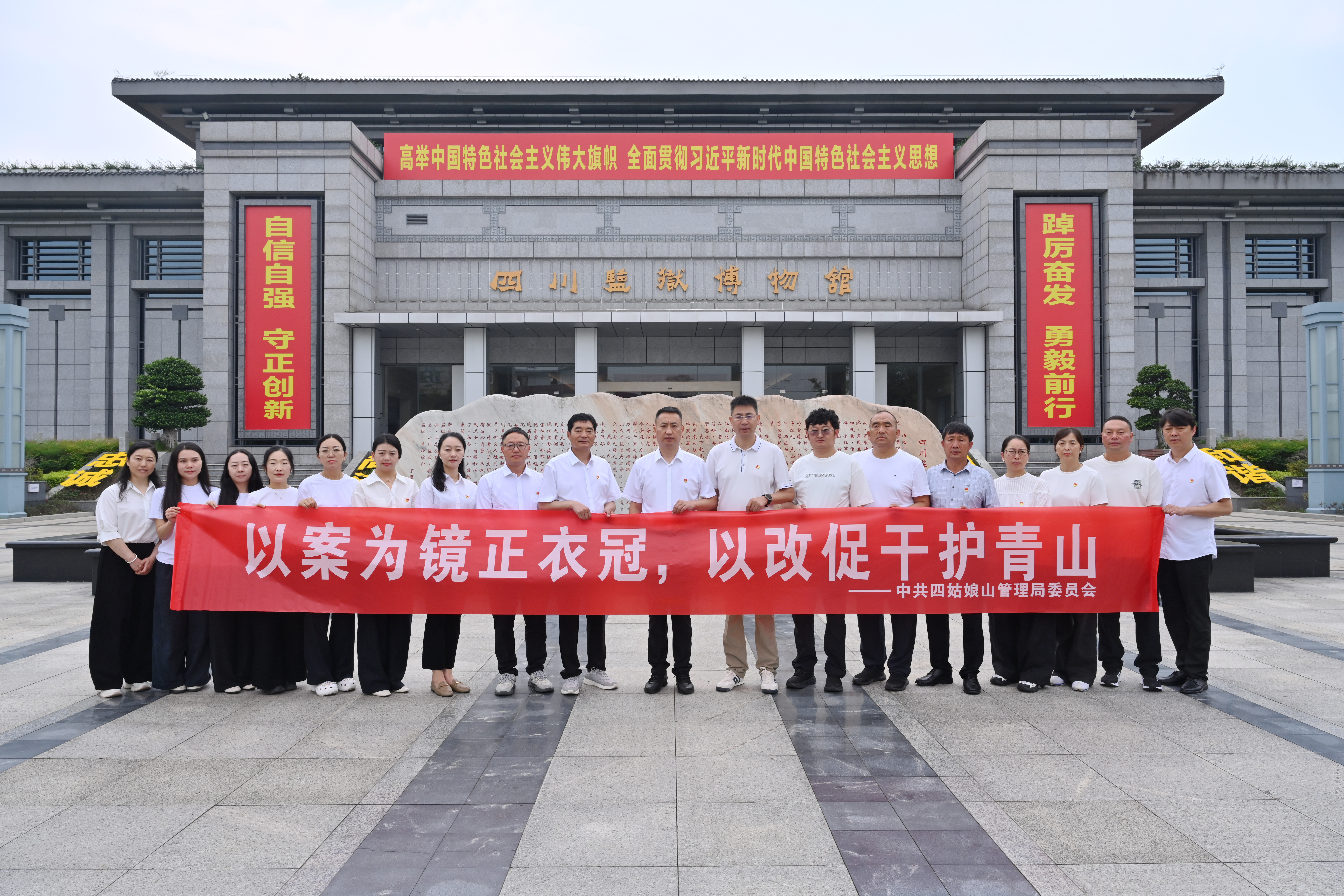 四姑娘山管理局赴眉州监狱开展“以案为镜正衣冠，以改促干护青山”主题警示教育活动