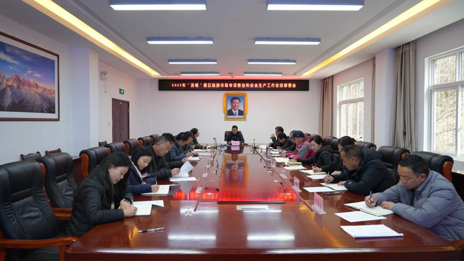 四姑娘山地质公园管理局召开2025年“清明”假期旅游市场专项整治和安全生产工作部署会议