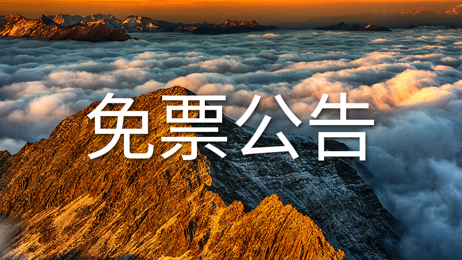 四姑娘山风景名胜区管理局关于“三八”妇女节免门票的通告