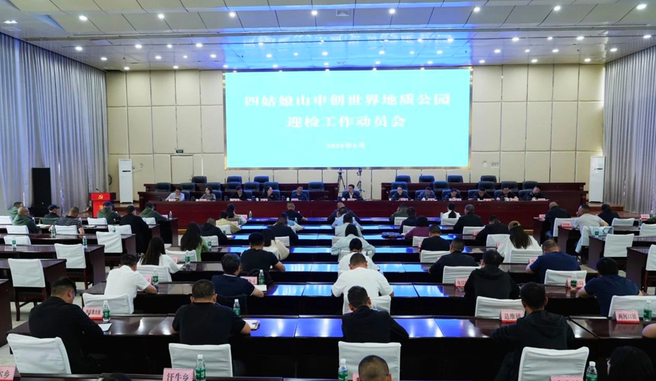 小金县召开四姑娘山申创世界地质公园迎检动员会